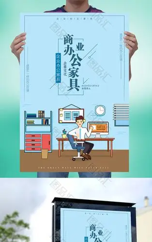 办公家具海报设计
