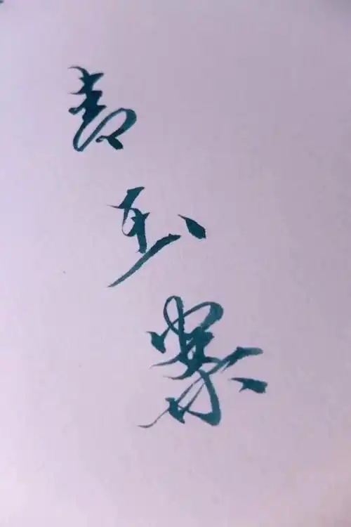 手写 诗词 词牌名 青玉案