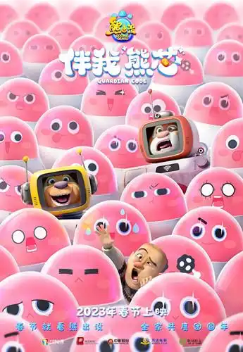 熊出没·伴我"熊芯"导演:林永长,邵和麒配音:张秉君,谭笑,张伟,缪莹莹