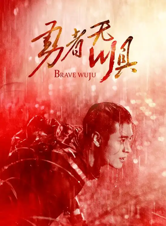 大型公安缉毒电视剧《勇者无惧》将在北京卫视,东方卫视首播_国际贩毒