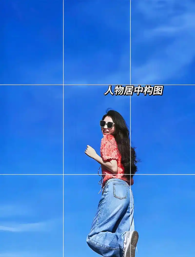 宝子们～下次拍照试试九宫格构图技巧,每张照片都要留白,这样干 - 抖