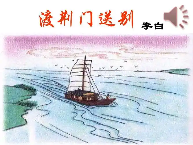 部编本人教版八年级上册语文《渡荆门送别》ppt课件2