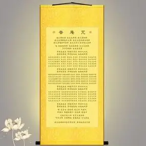 普庵咒挂画 普庵禅师经文 佛堂禅门日诵绢布画卷轴字画可定制订做