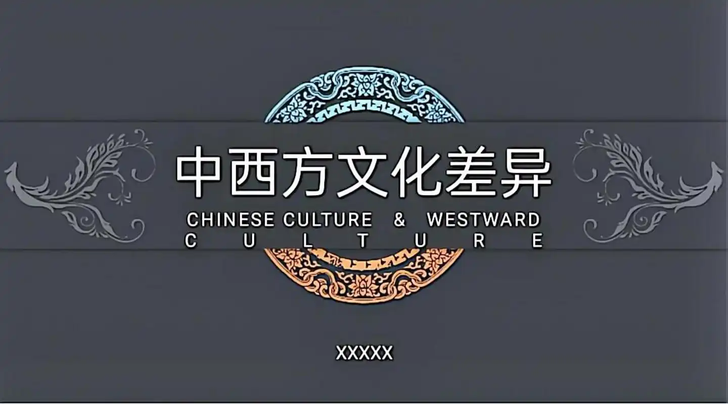 中西方文化差异ppt 90页数:②⑤(字体和图片均可编辑修改) 适合学校