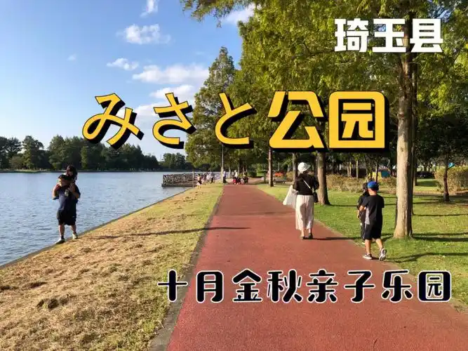 东京周边亲子乐园埼玉県三郷公园赞