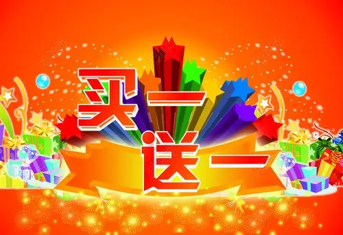 买一送一促销宣传活动海报