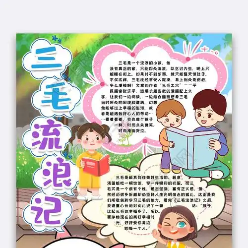 三毛流浪记小报手抄报word模板