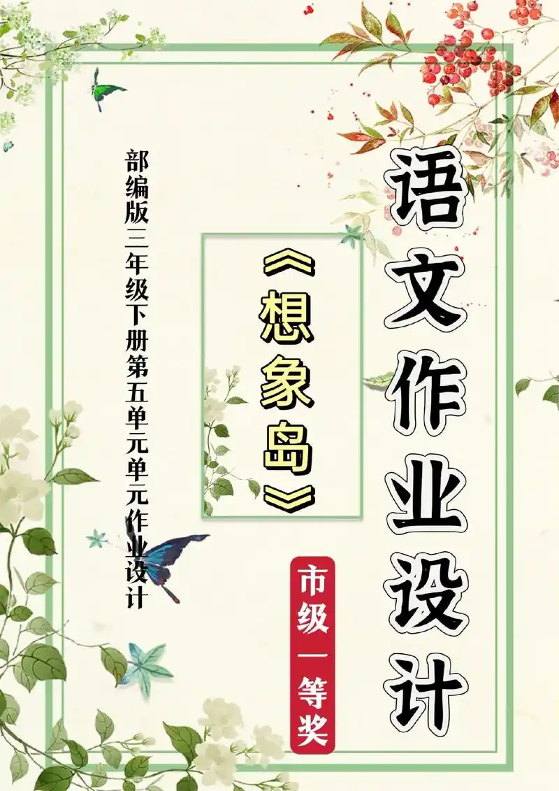 《想象岛》小学语文单元作业设计一等奖.