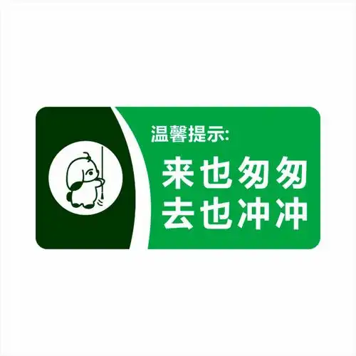 匆匆冲冲卫生间冲厕标识女厕所文明如厕提示洗手间标志牌