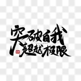 创意水墨突破自我超越极限免抠艺术字