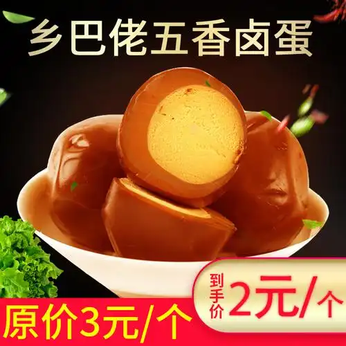 卤蛋鸡蛋 乡巴佬批发