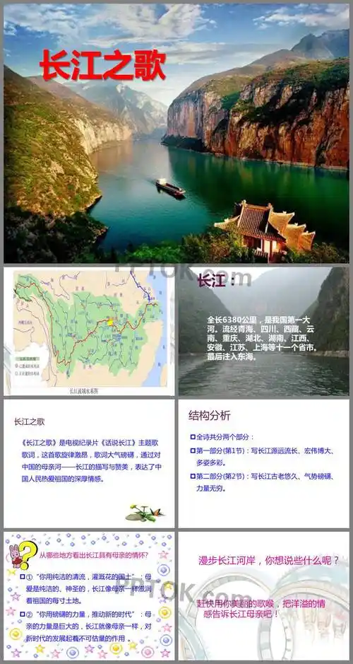 长江之歌ppt教学课件