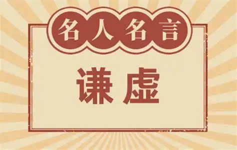 关于谦虚低调的名言