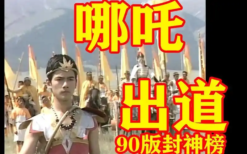 童年阴影考古经典90版封神榜29哪吒大战张桂芳哪吒出道