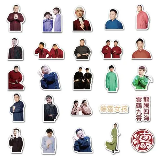 50张德云社人物孟鹤堂张云雷秦霄周边手帐相册手机笔记本个性小贴纸