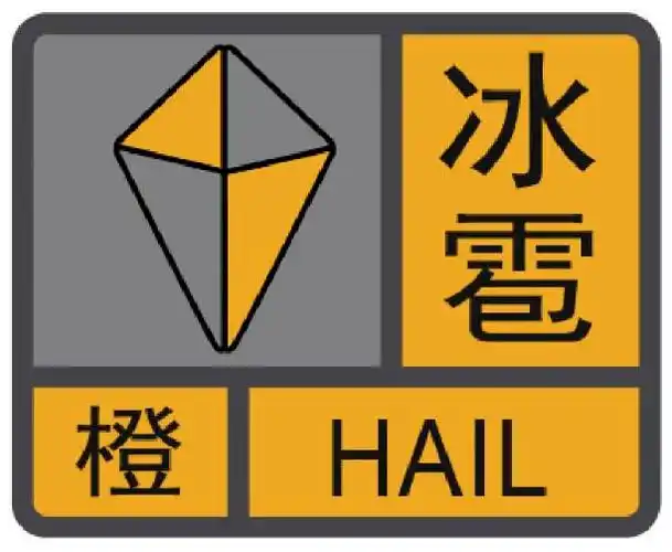 冰雹橙色预警信号:沈阳市气象台发布铁西开始下冰雹了!而且注意!