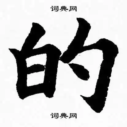 的字楷书写法_的楷书怎么写好看_的书法图片_词典网