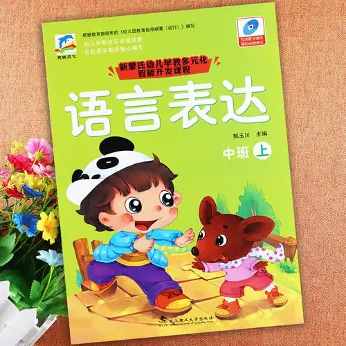 幼儿园上册中班教材课程幼儿6册用书幼儿用领域启蒙认知书