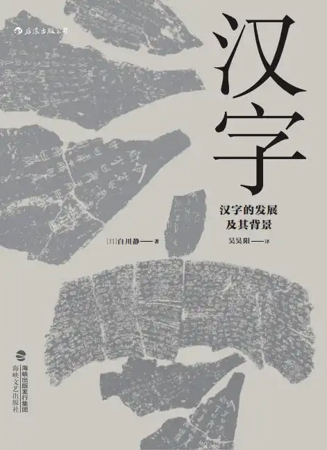八,汉字——汉字的发展及其背景