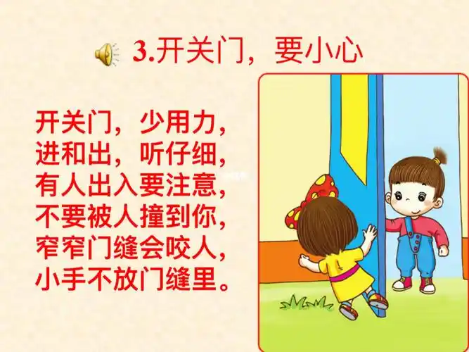 幼儿园安全教育《开关门,要小心》课件_幼儿园_幼儿园安全教育_教育