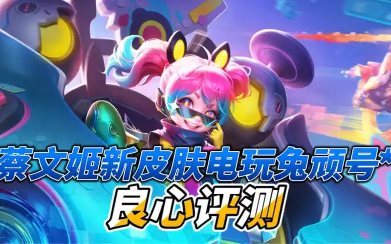 蔡文姬新皮肤电玩兔顽号良心评测