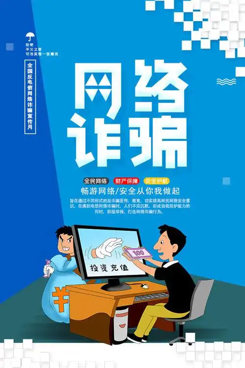 预防网络诈骗宣传海报