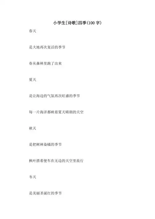 小学生诗歌四季100字
