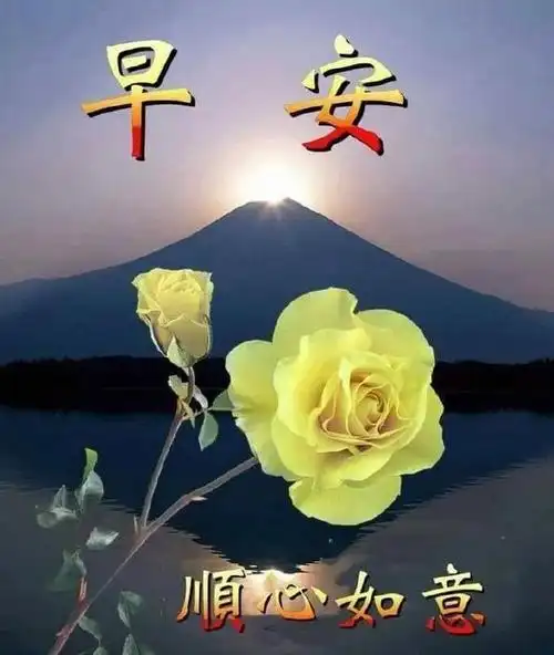 早安吉祥:好运自然到,简单问候到,快乐好心情,早安