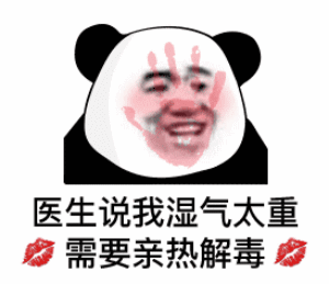 熊猫头:医生说我湿气太重_需要亲热解毒
