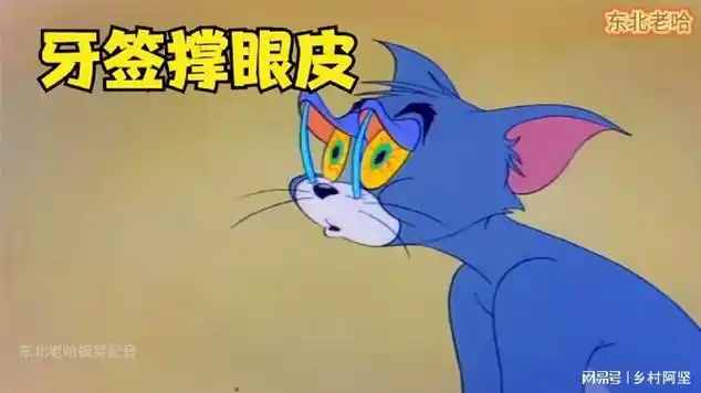搞笑配音:汤姆困得用牙签撑眼皮,这困意来的实在太猛了!