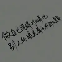 头像带字哲理含有人生哲理的头像带字