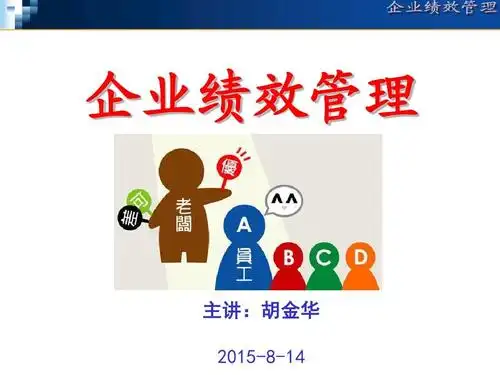 企业绩效管理 主讲:胡金华 2015-8-14