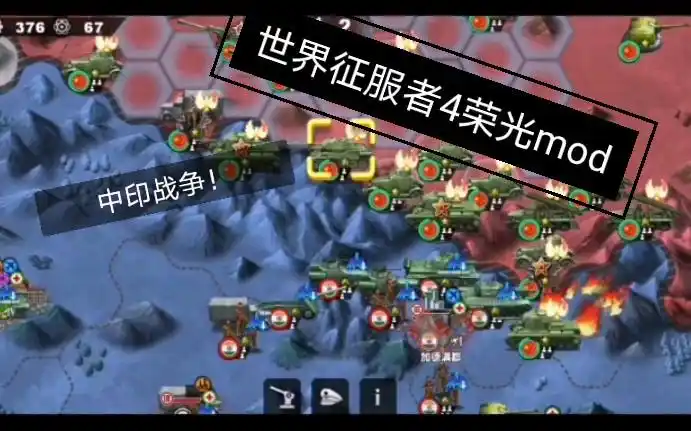 世界征服者4荣光mod中印战争