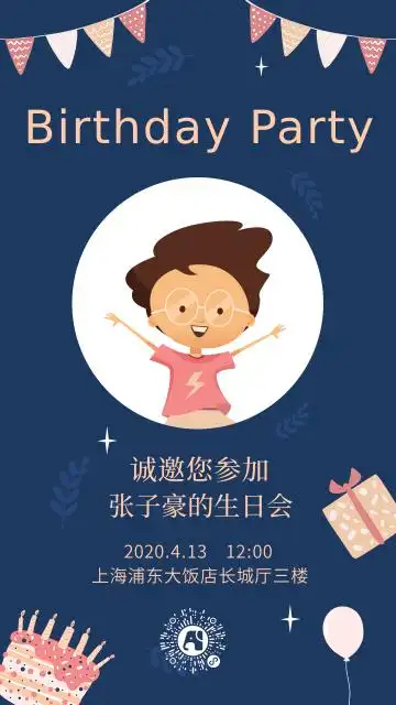 生日会邀请函卡通活泼手绘