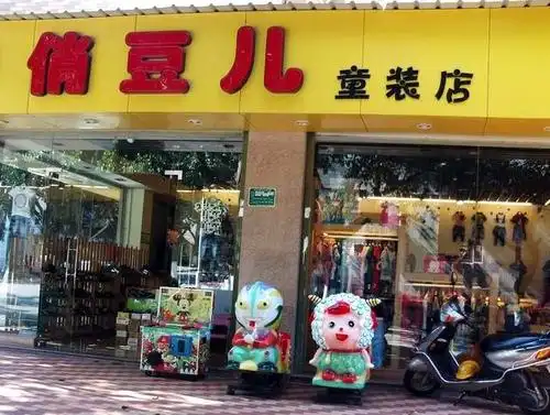 俏豆儿童装店