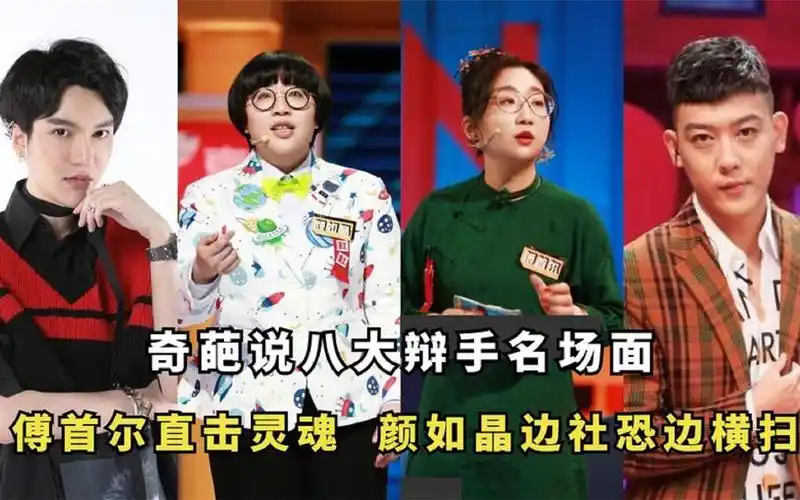 奇葩说八大辩手名场面:傅首尔直击灵魂,颜如晶边社恐边横扫?