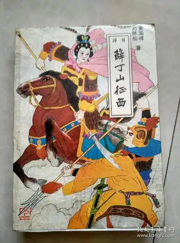 评书;薛丁山征西(上册)