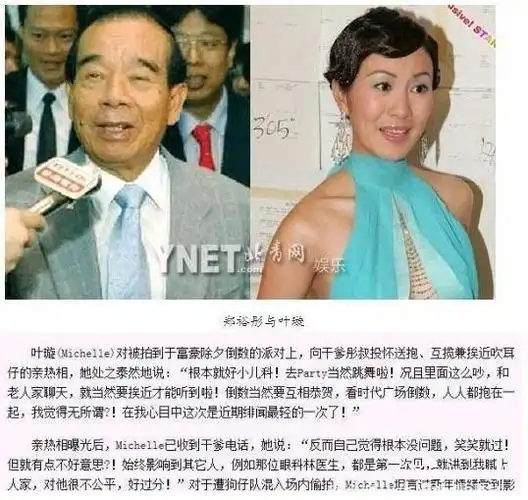 叶璇在和郑裕彤之孙郑志刚谈恋爱之前,就被港媒爆出与"干爹"的亲热照.