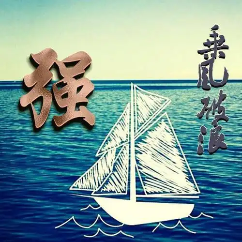 乘风破浪的微信头像:扬帆起航,勇往直前
