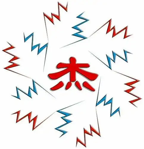 谁能用 ps 给我做一张 带 杰字的图片!