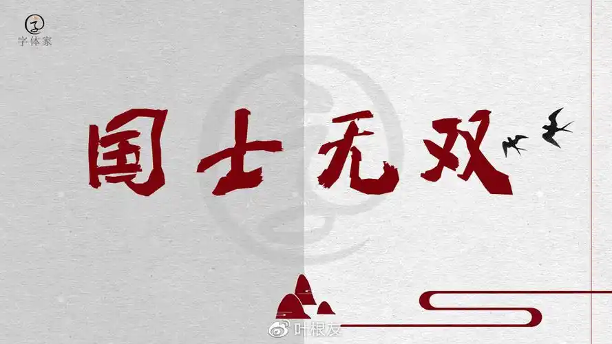 字体的标题小编觉得很帅气,一种闪耀着人性光辉又带着国士无双的傲气