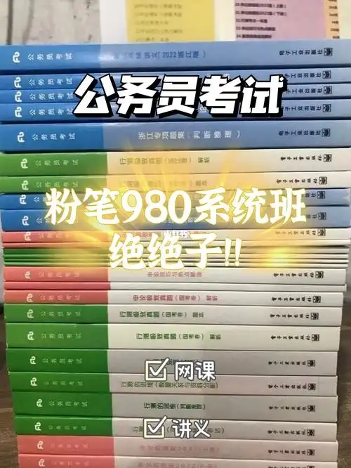 很适合没有的小白打造基础的粉笔980系统班,很值得一看,粉笔的老师都