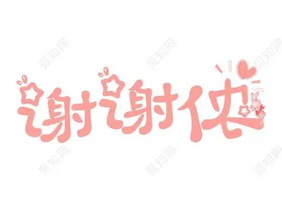 粉色卡通谢谢侬艺术字psd