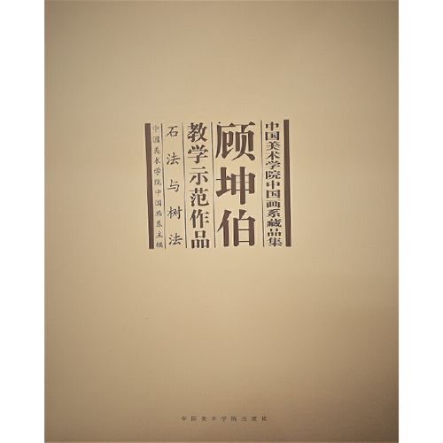 顾坤伯教学示范作品石法与树法 国画山石树木画法水墨画绘画技法国画