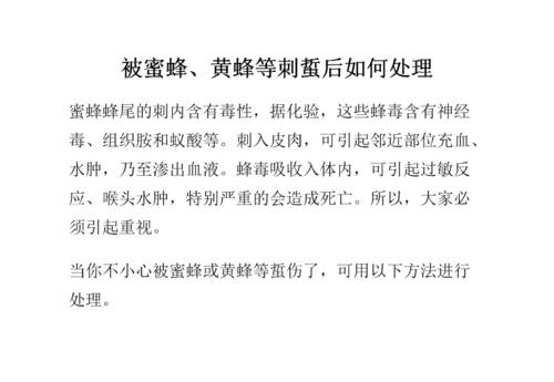 被蜜蜂,黄蜂等刺蜇后怎样处理.doc 53页