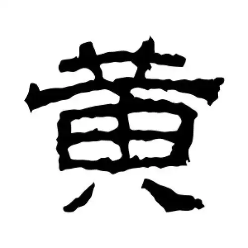 隶书黄字