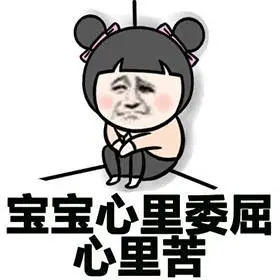 金馆长gif坐墙角gif红脸蛋gif宝宝心里委屈gif心里苦gif