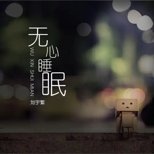 无心睡眠