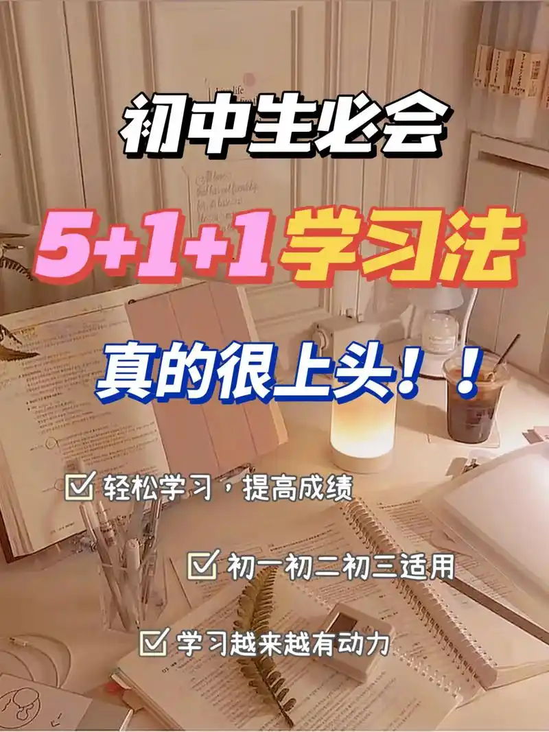 初中生必看,5771771学习法.学习超有动力,学起来很上头!# - 抖音