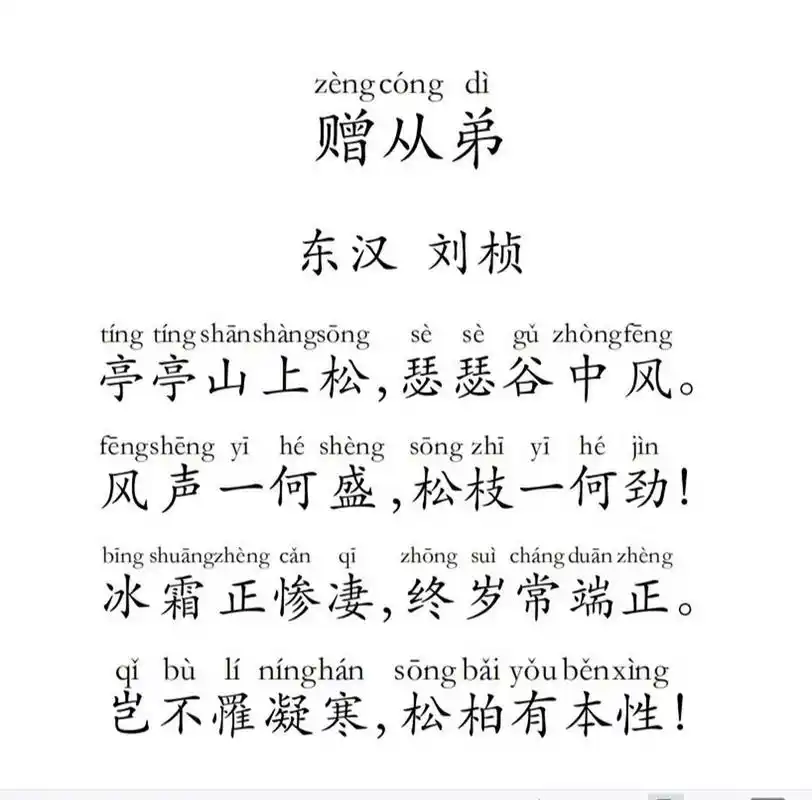 刘桢(东汉) 赠从弟 东汉,刘桢 亭亭山上松,瑟瑟谷中风.